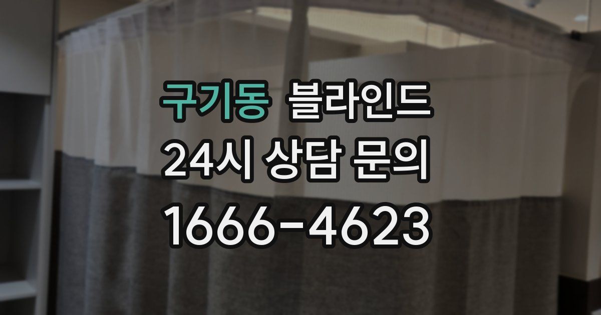 구기동 블라인드