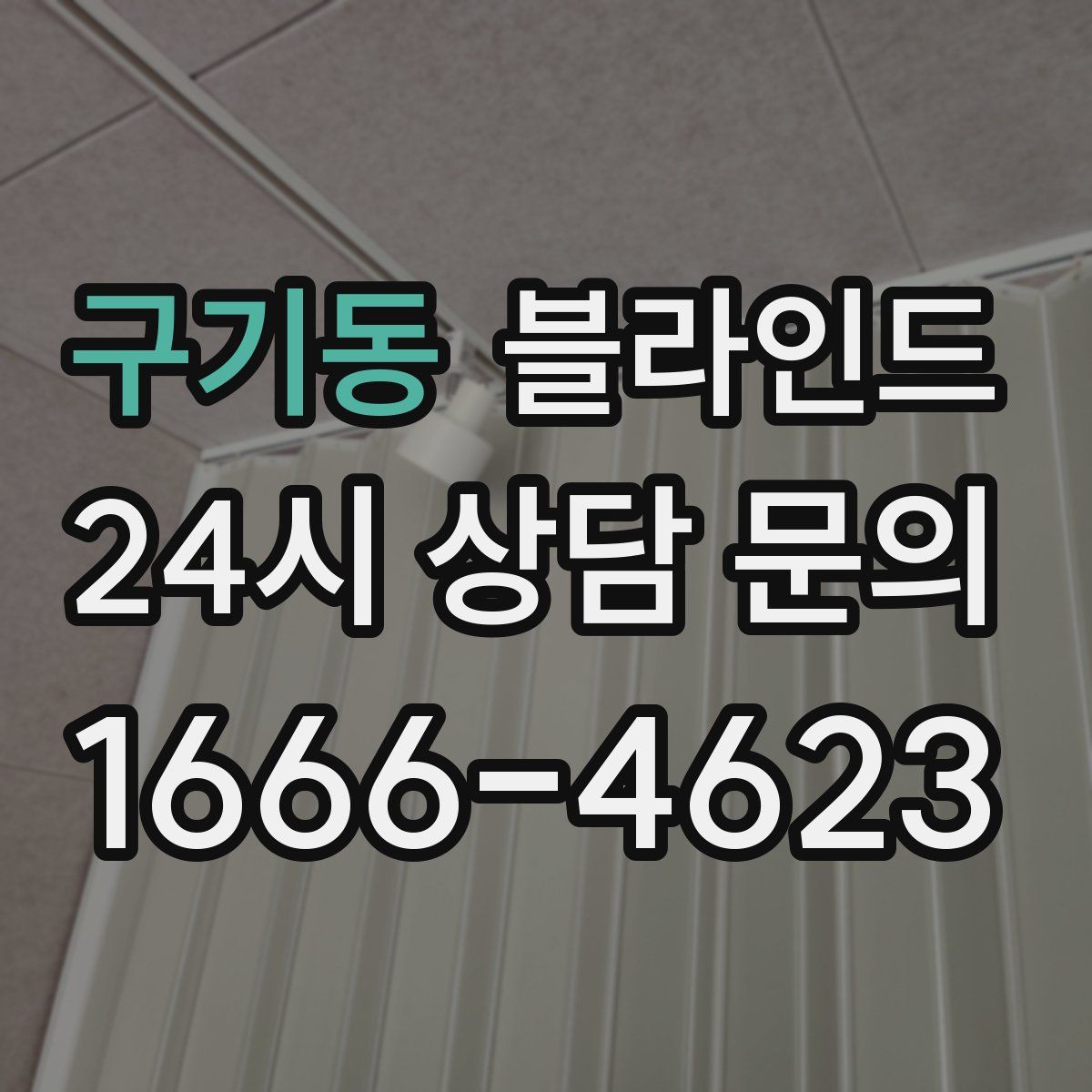 구기동 블라인드