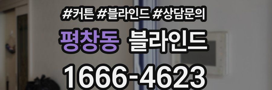 평창동 블라인드
