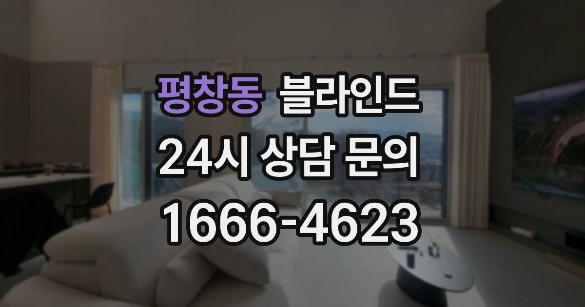 평창동 블라인드