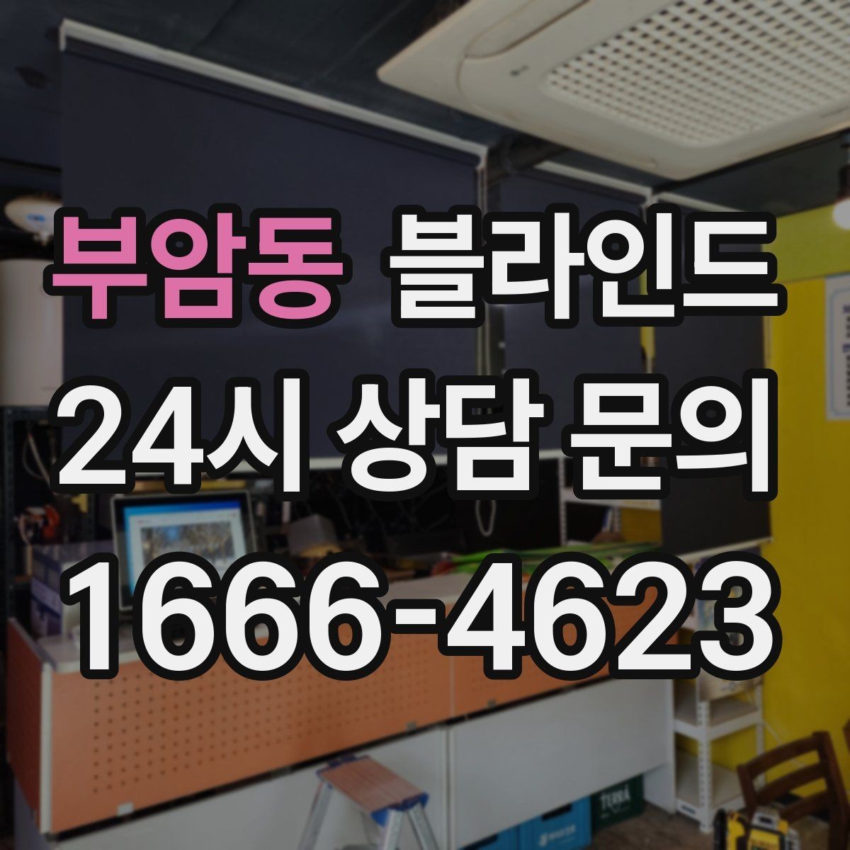 부암동 블라인드 색상 고를 때 참고할 요소