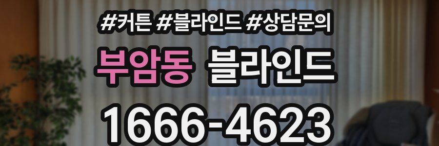 부암동 블라인드