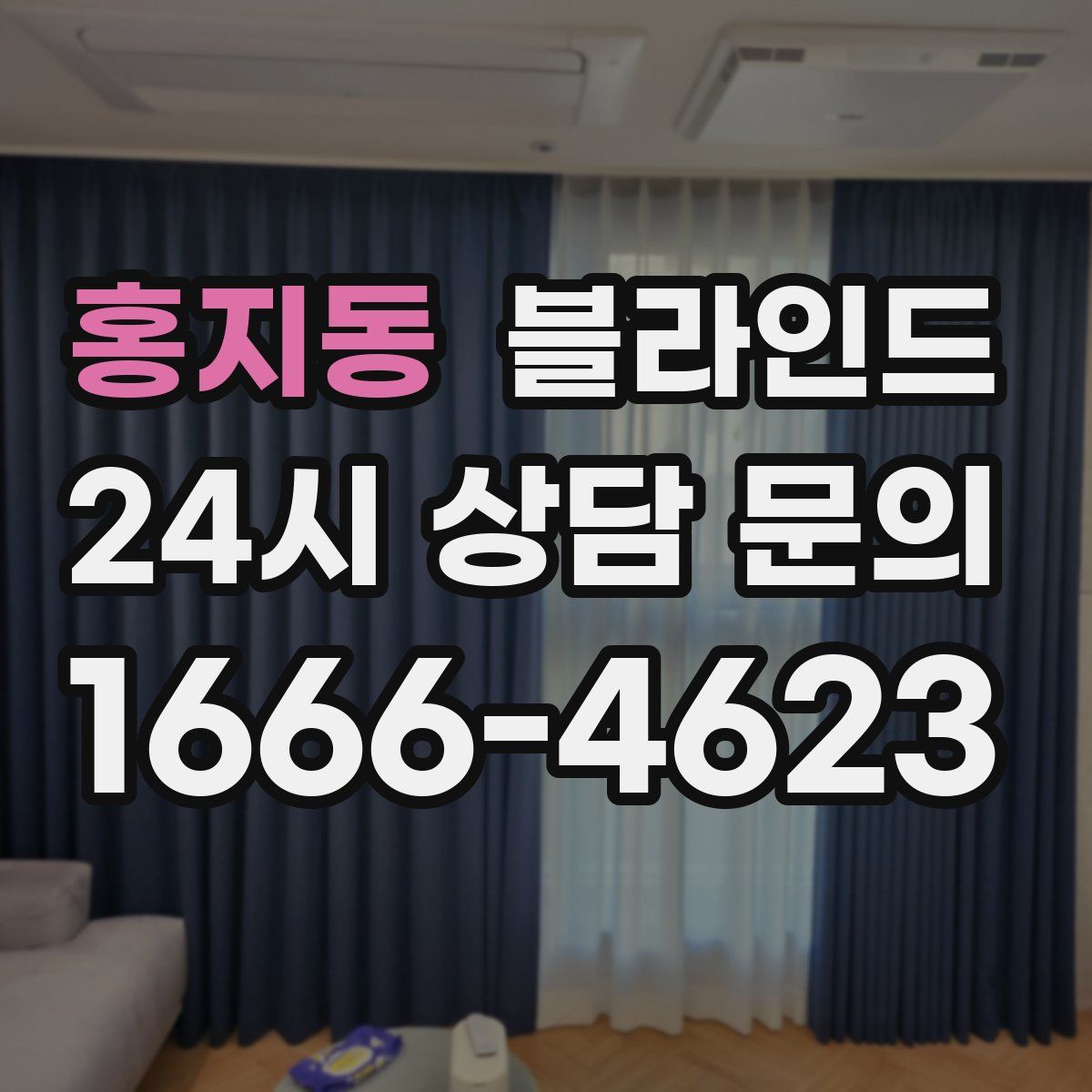 홍지동 블라인드