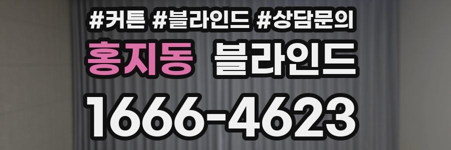 홍지동 블라인드