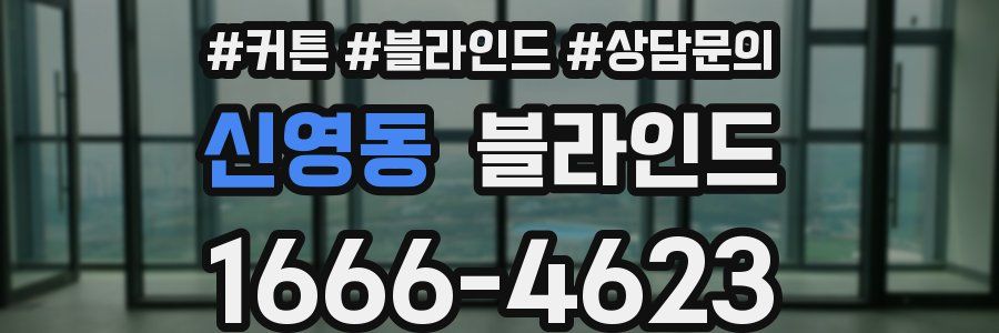 신영동 블라인드