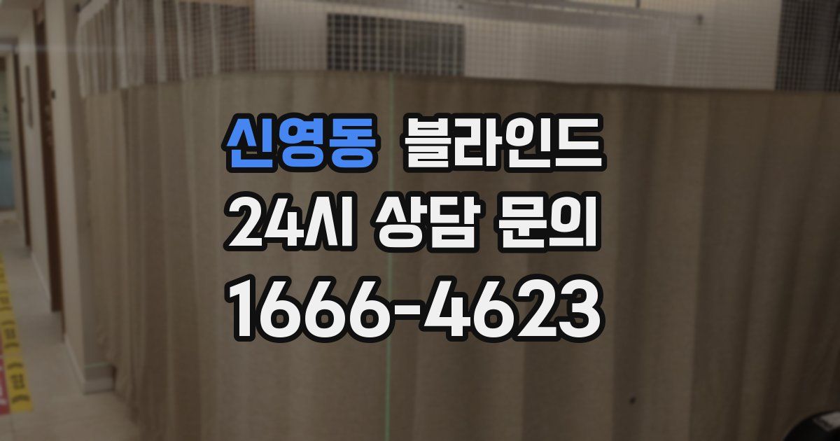 신영동 블라인드