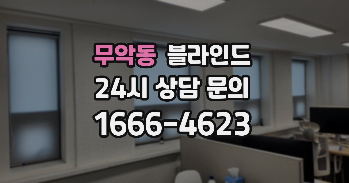 무악동 블라인드