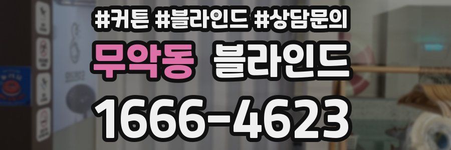 무악동 블라인드