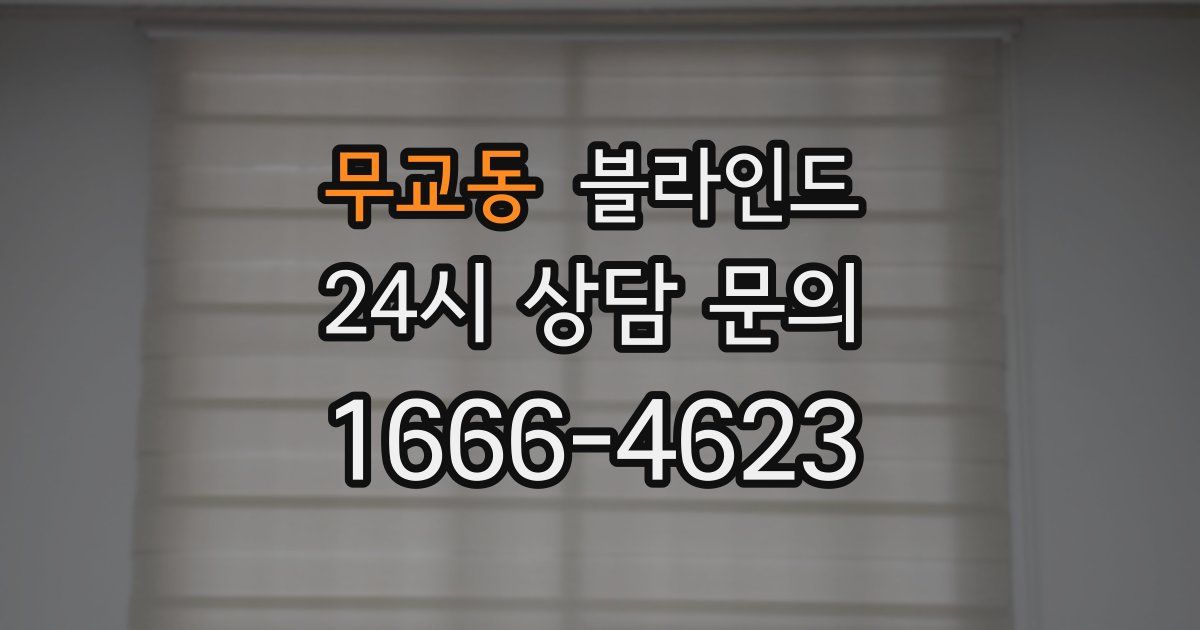 무교동 블라인드