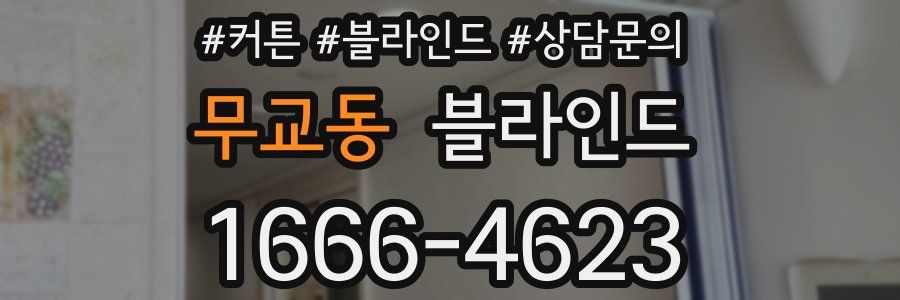 무교동 블라인드