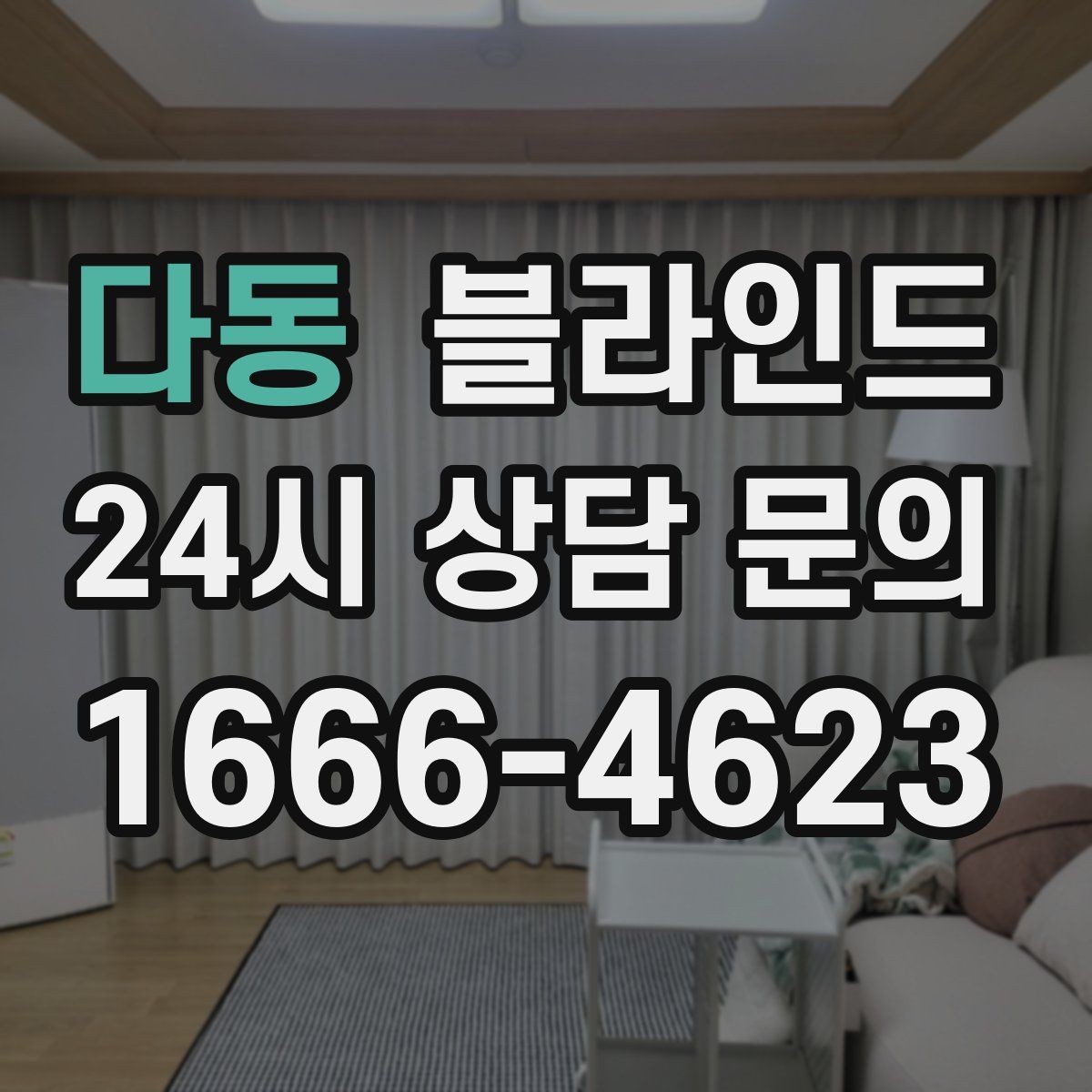 다동 블라인드 업체 상담 시 체크할 질문