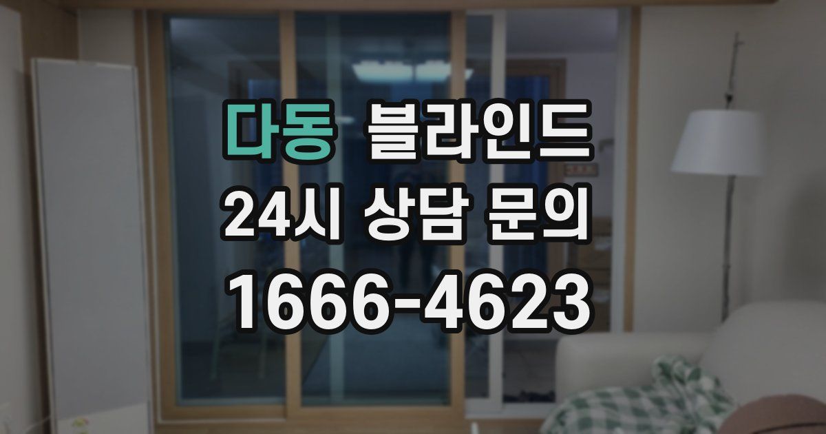 다동 블라인드