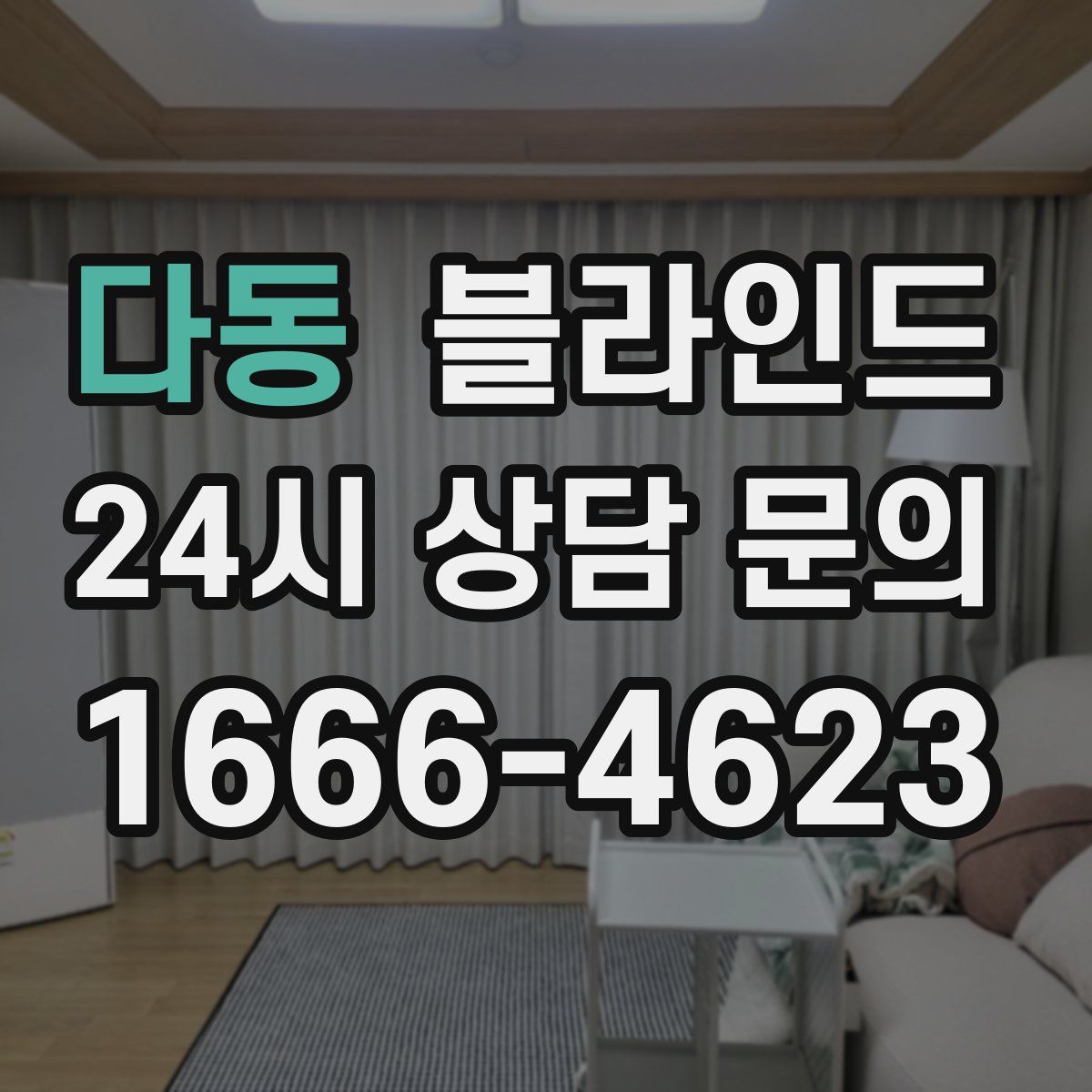 다동 블라인드