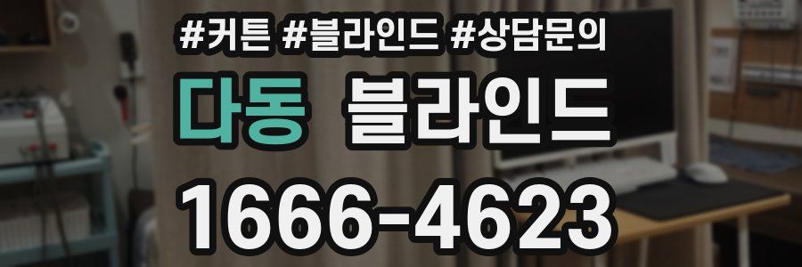 다동 블라인드