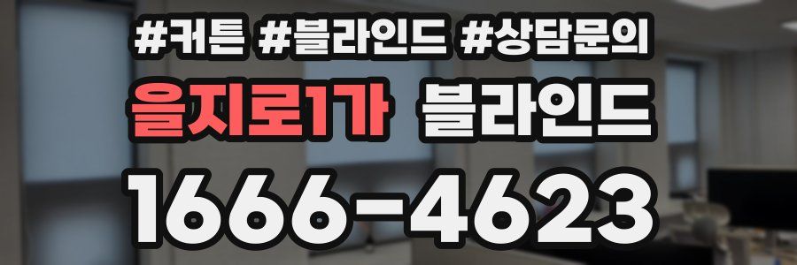 을지로1가 블라인드