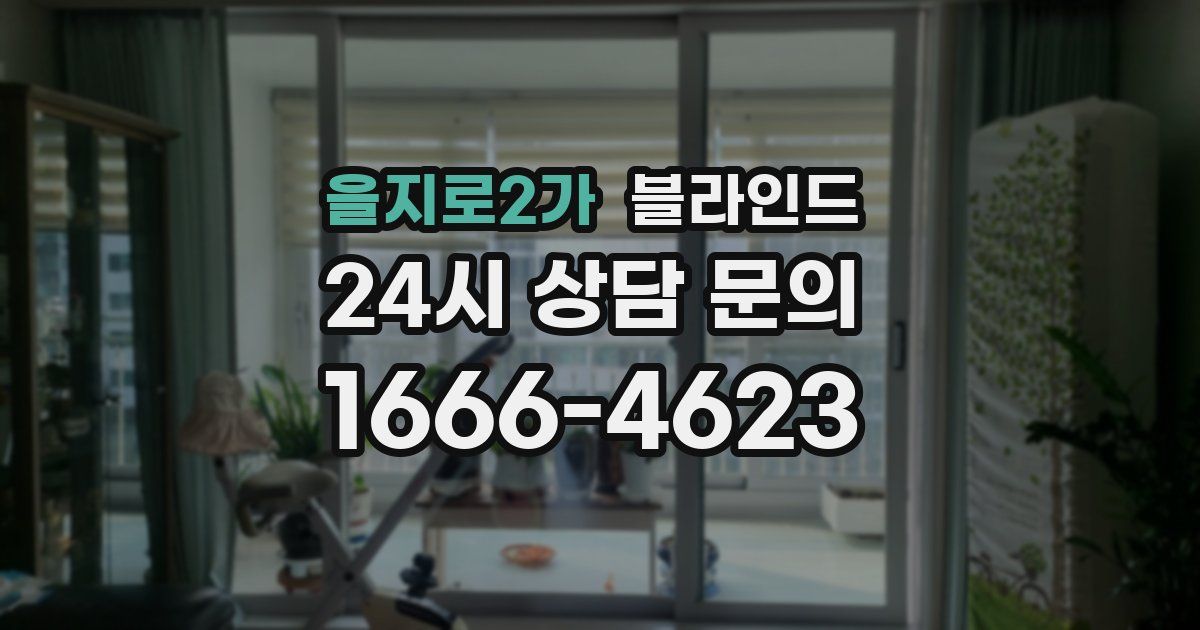 을지로2가 블라인드