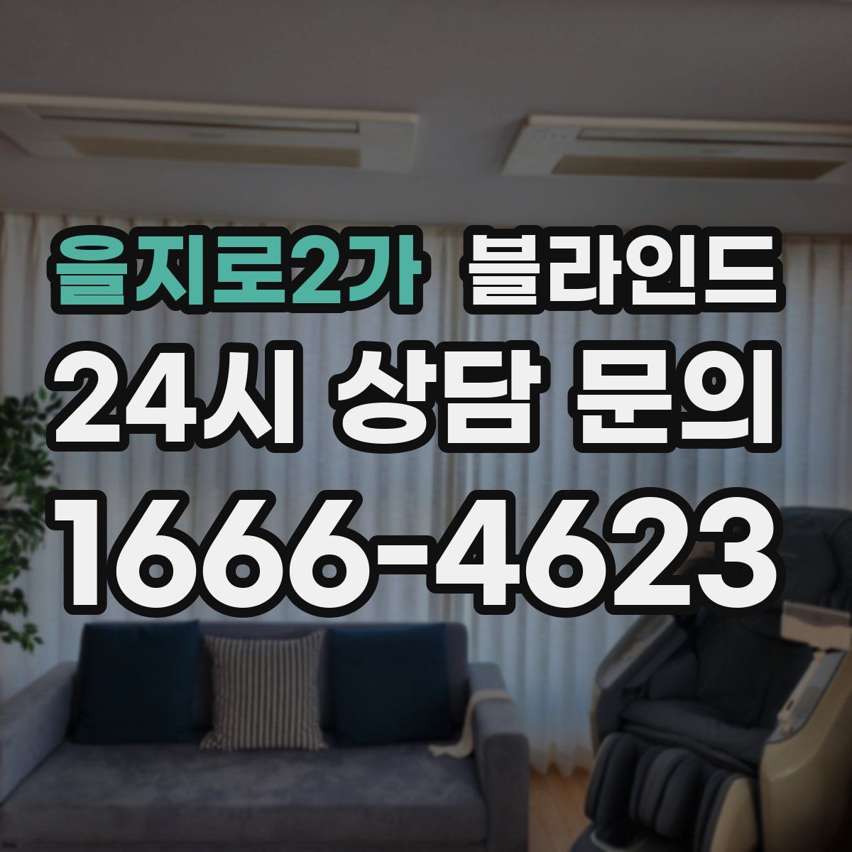 을지로2가 블라인드