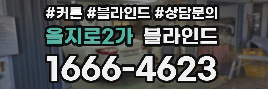 을지로2가 블라인드