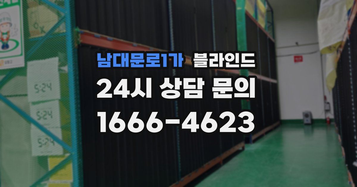남대문로1가 블라인드