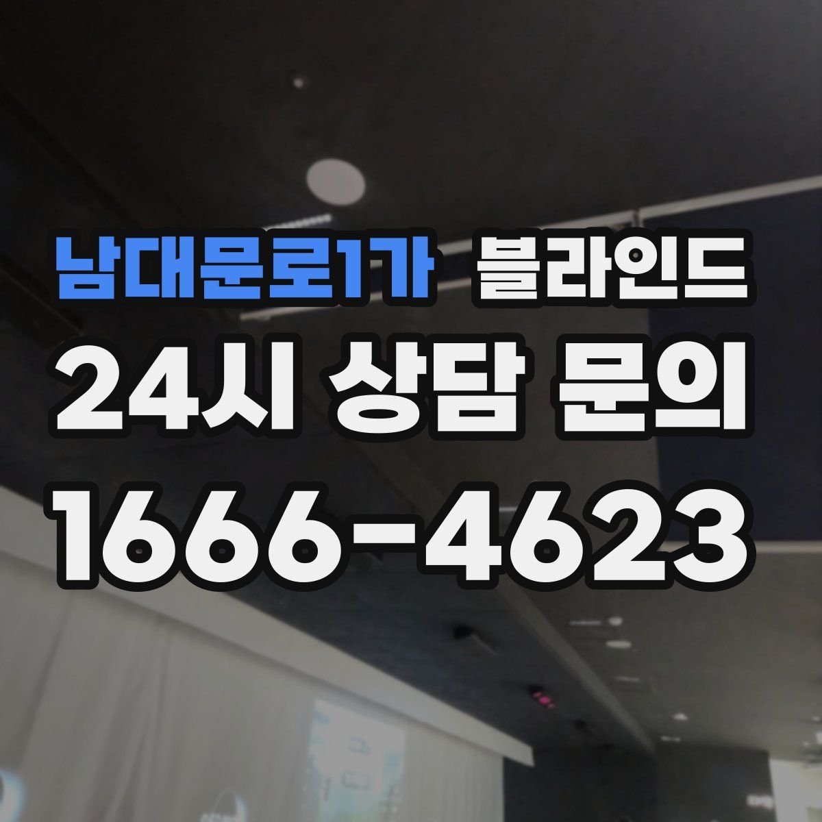 남대문로1가 블라인드