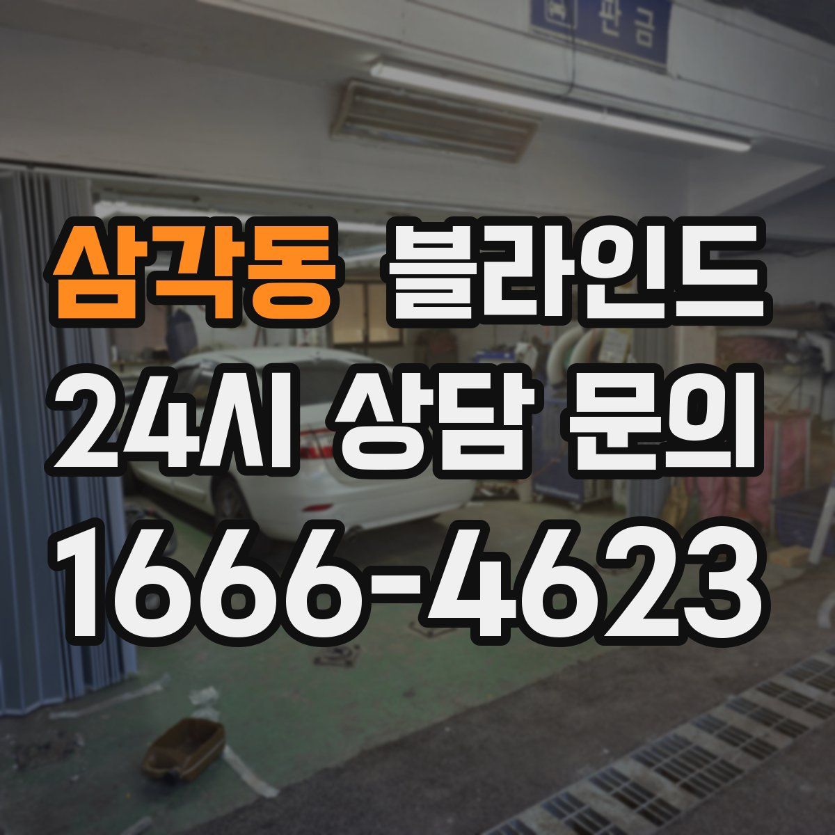 삼각동 블라인드