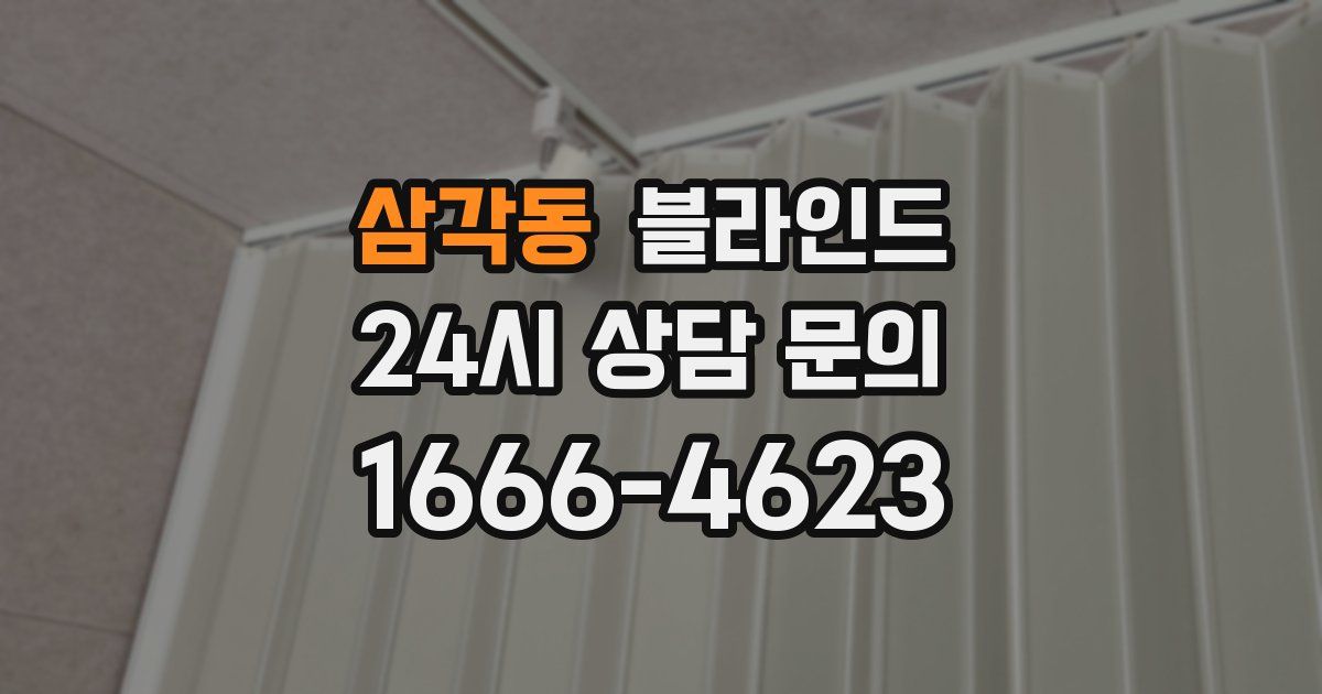 삼각동 블라인드