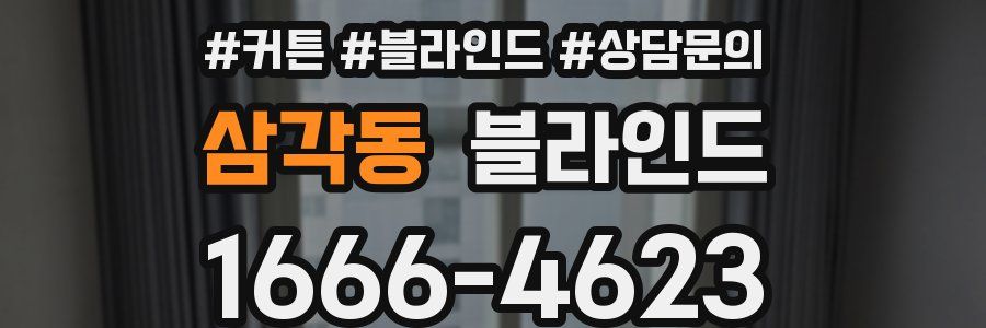 삼각동 블라인드