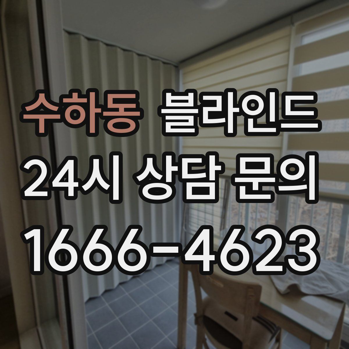 수하동 블라인드