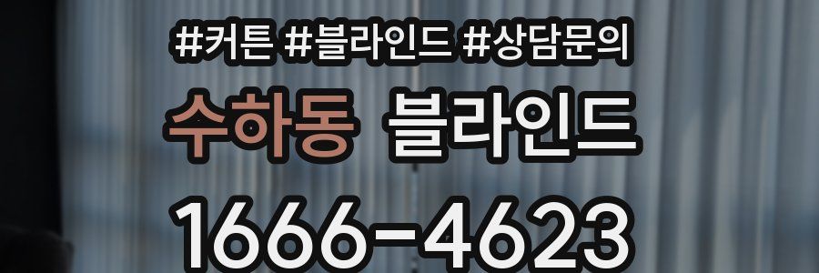 수하동 블라인드