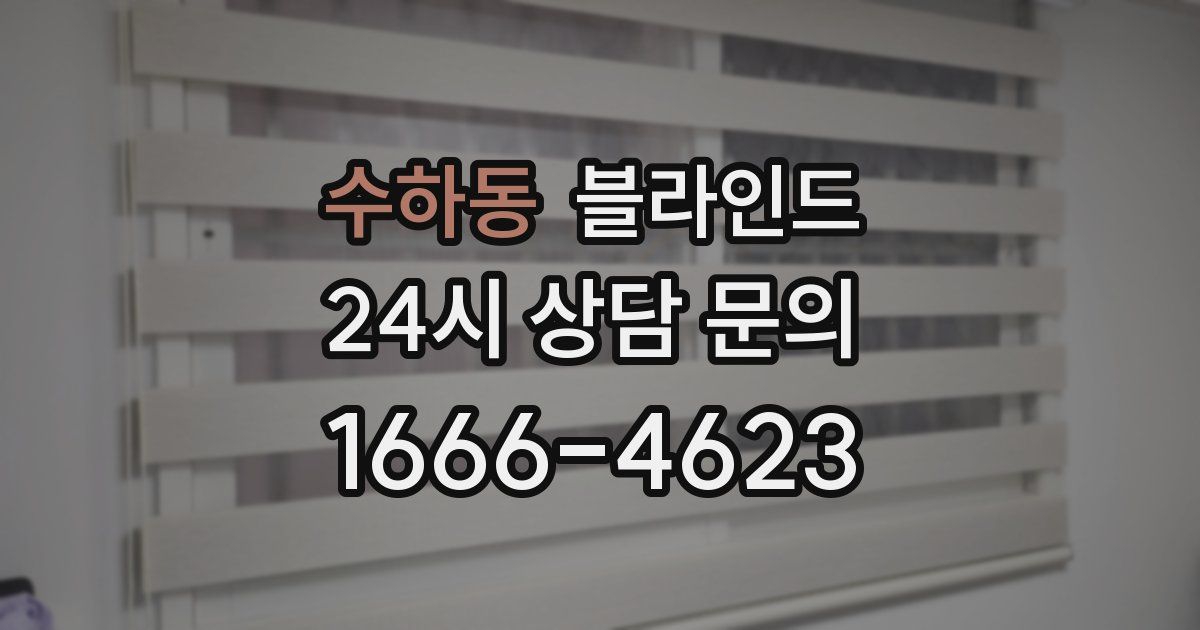 수하동 블라인드