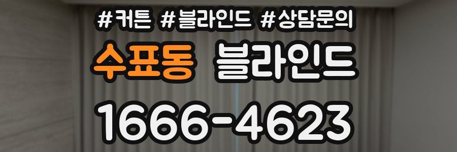 수표동 블라인드