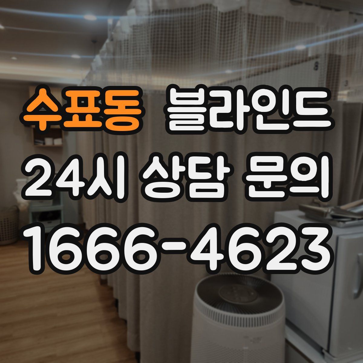 수표동 블라인드