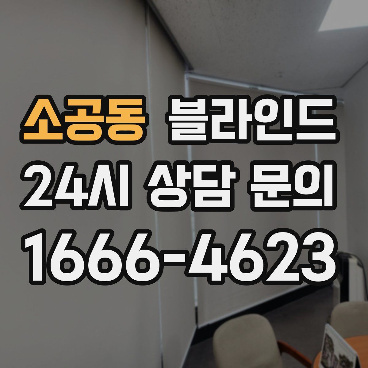 소공동 블라인드