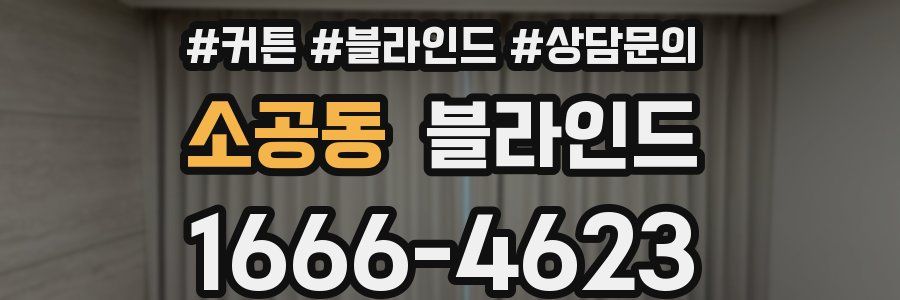 소공동 블라인드