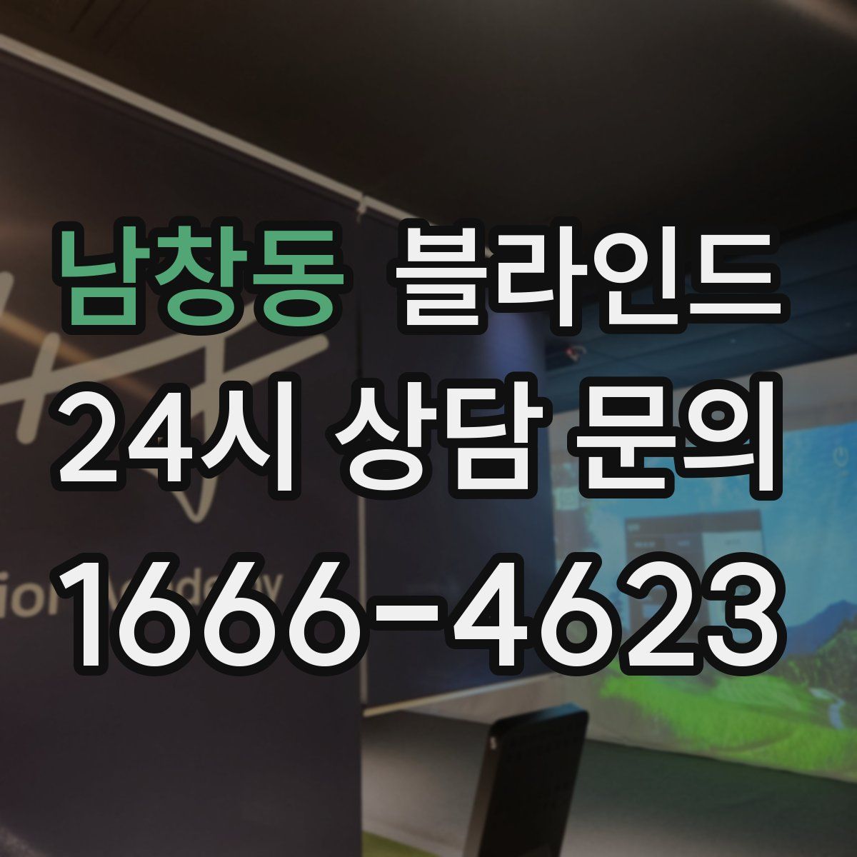 남창동 블라인드
