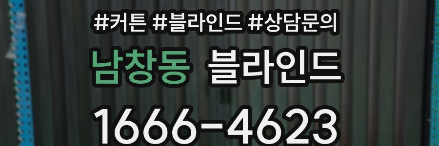 남창동 블라인드
