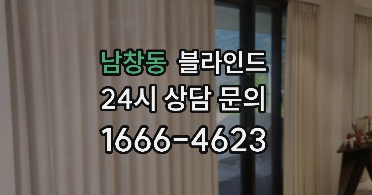 남창동 블라인드