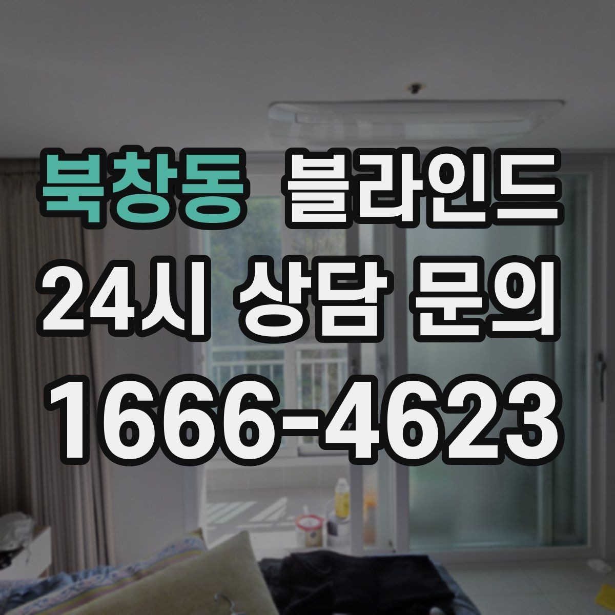 북창동 블라인드 방문 견적을 받을 때 질문할 내용