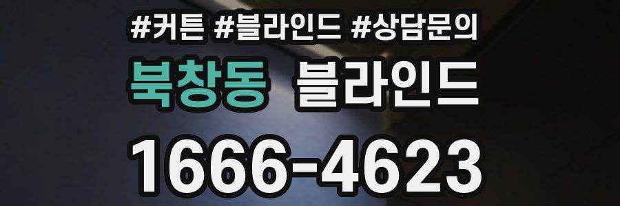 북창동 블라인드