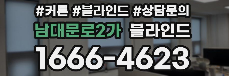 남대문로2가 블라인드