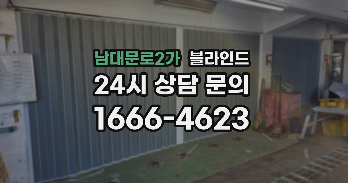 남대문로2가 블라인드