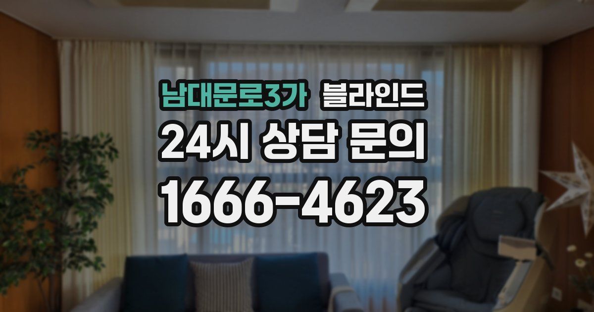 남대문로3가 블라인드