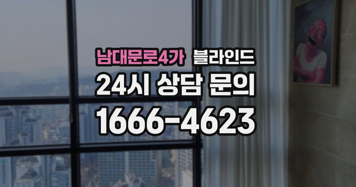 남대문로4가 블라인드