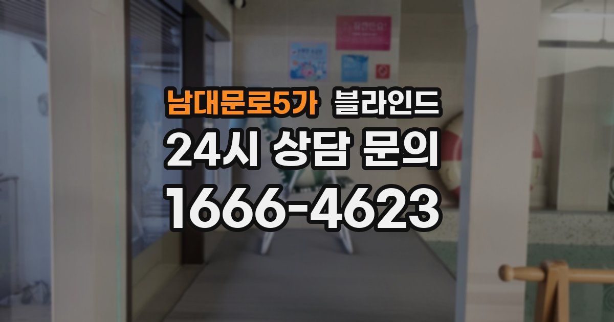 남대문로5가 블라인드
