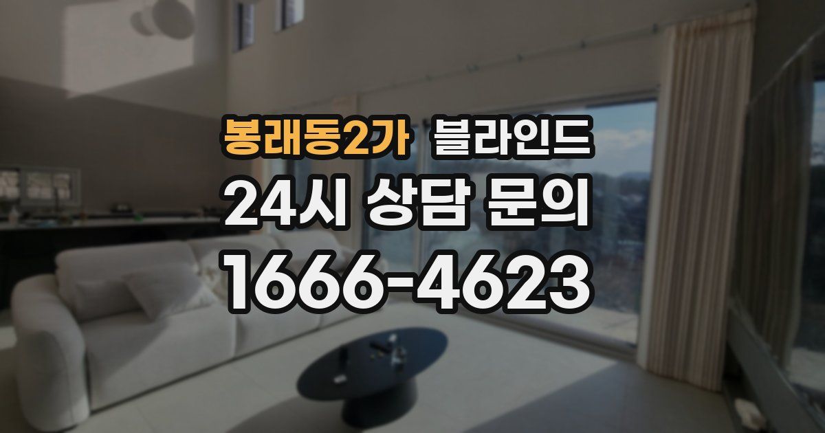 봉래동2가 블라인드