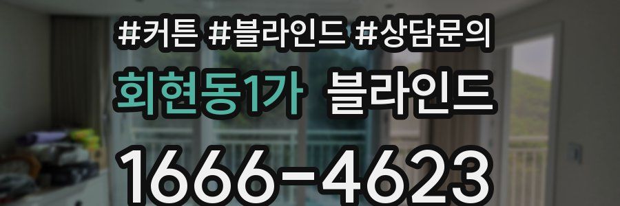 회현동1가 블라인드