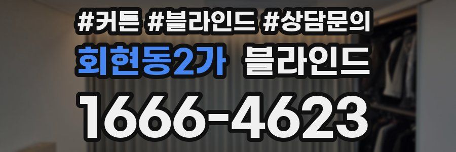 회현동2가 블라인드