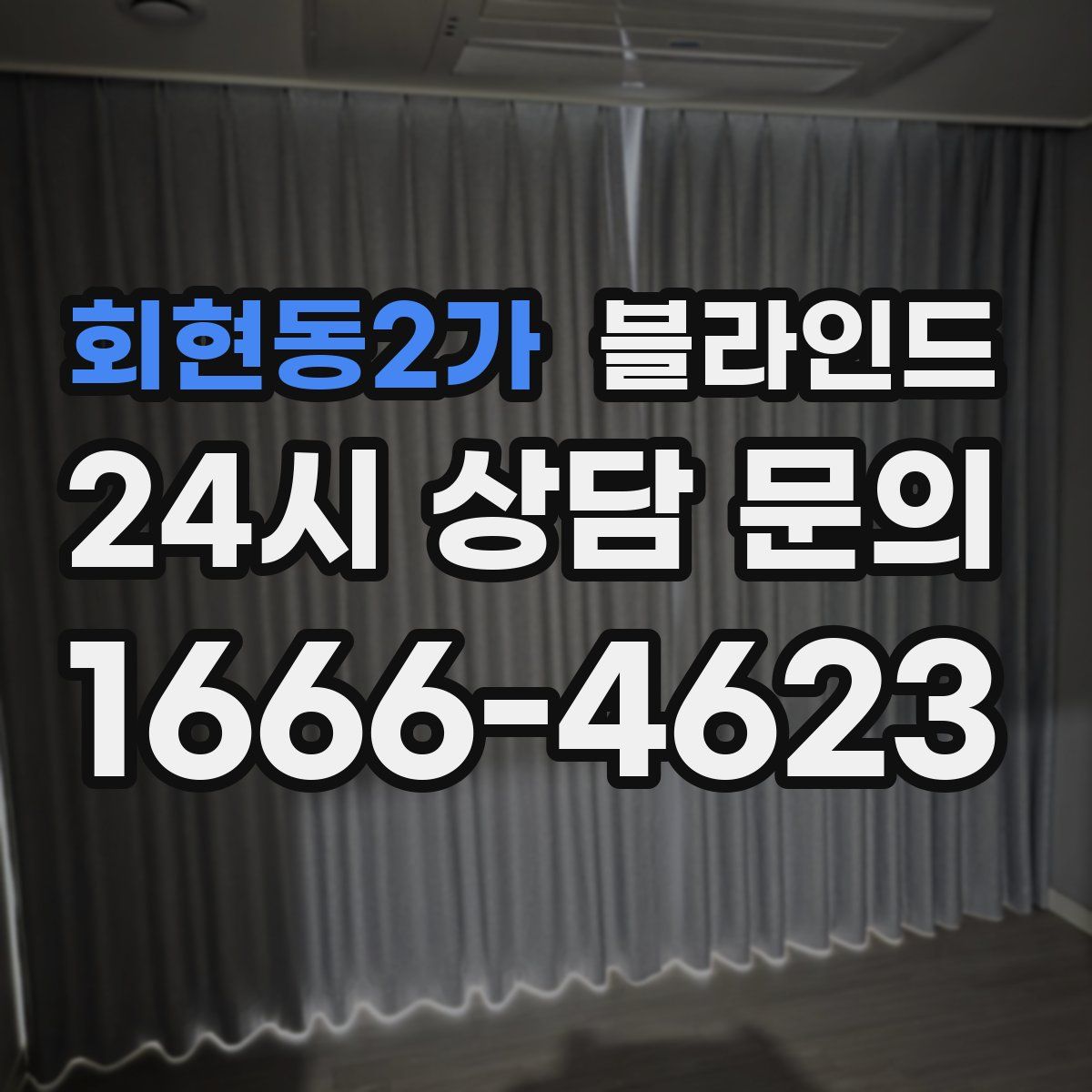 회현동2가 블라인드