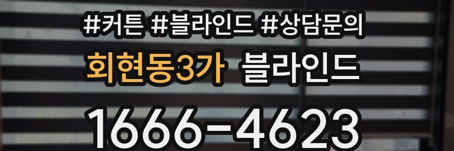 회현동3가 블라인드