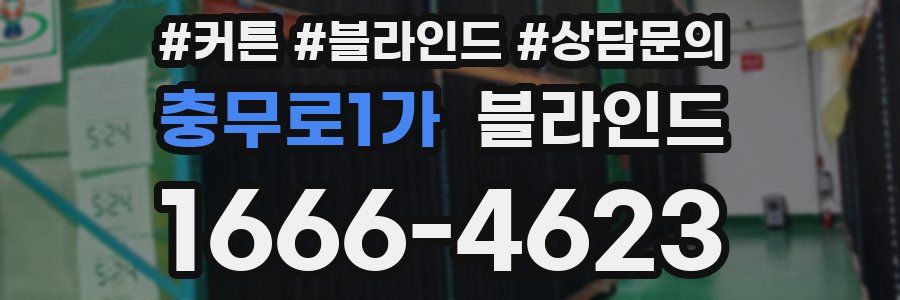 충무로1가 블라인드
